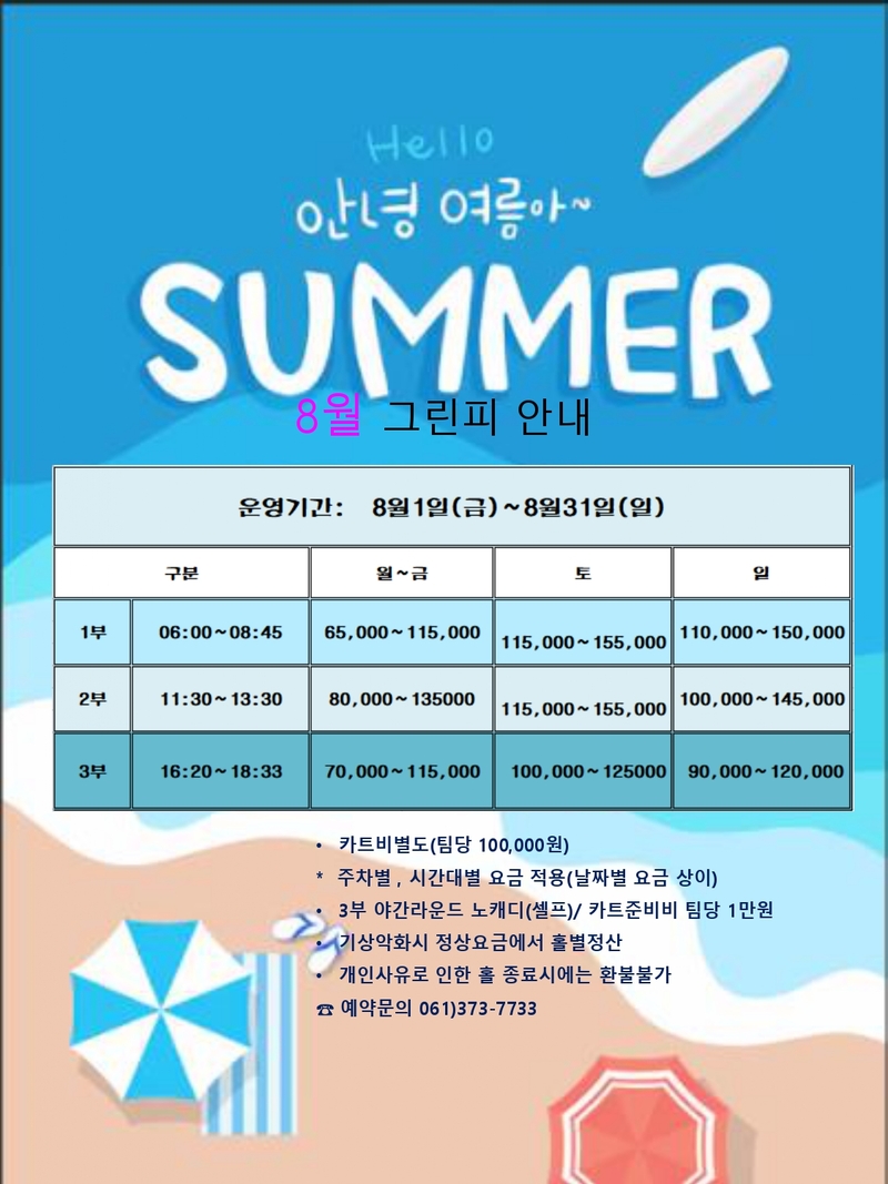 8월그린피