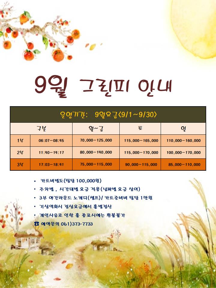 9월그린피