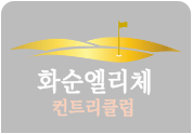 화순엘리체컨트리클럽