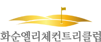 화순엘리체컨트리클럽